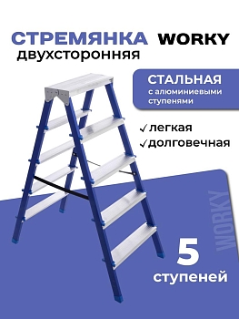 Стремянка для дома и ремонта двухсторонняя 5 ступеней, комбинированная WORKY