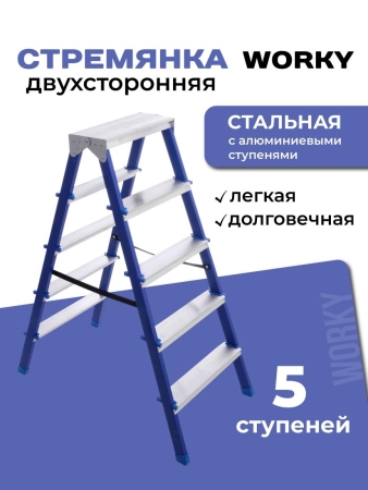 Стремянка для дома и ремонта двухсторонняя 5 ступеней, комбинированная WORKY