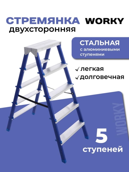 Стремянка для дома и ремонта двухсторонняя 5 ступеней, комбинированная WORKY