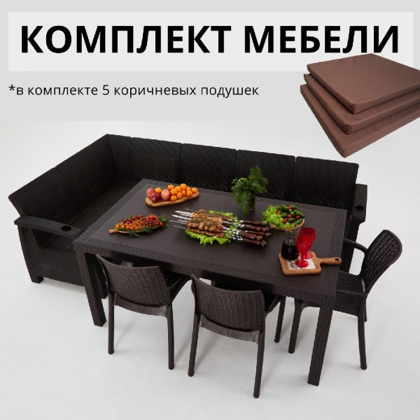 Комплект садовой мебели из ротанга Set 5+3стула+обеденный стол 160х95, с комплектом коричневых подушек