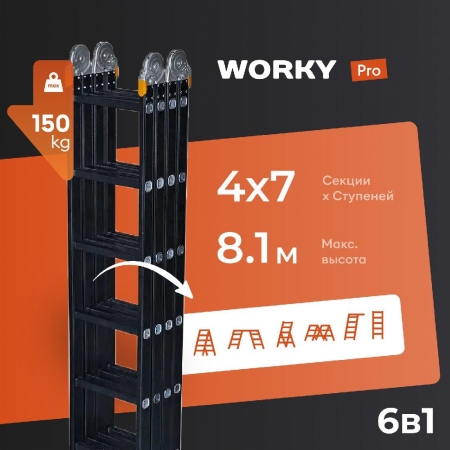 Лестница-стремянка 4x7 трансформер WORKY Pro, высота 8,10м
