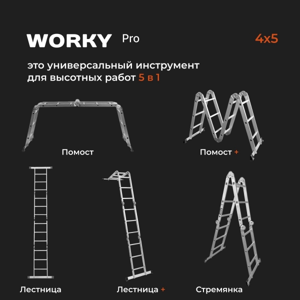 Лестница-стремянка 4х5 трансформер WORKY большой замок