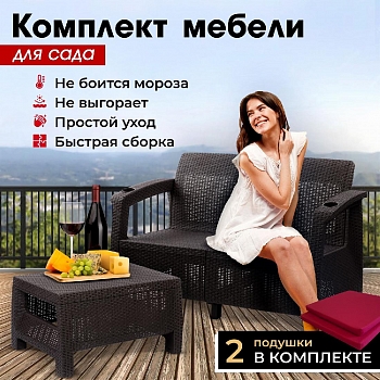 Комплект садовой мебели HomlyGreen (2-х местный диван + кофейный Стол 94х94х74см.ик), искуственный ротанг, мокко, бордовые подушки