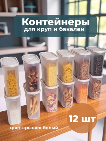 Банки для сыпучих продуктов 1,75л, белый, 12шт
