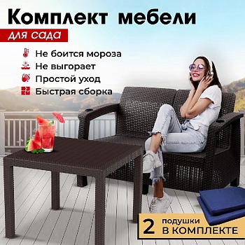 Комплект садовой мебели HomlyGreen (2-х местный диван + Стол 94х94х74см.), искуственный ротанг, мокко, темно-синие подушки