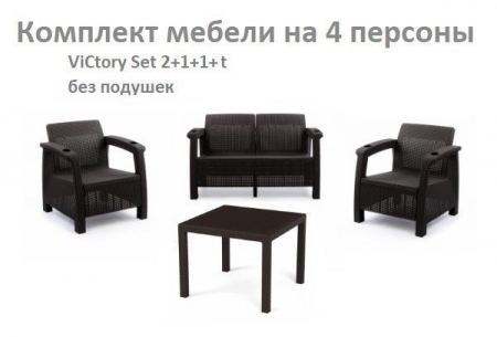 Комплект садовой мебели HomlyGreen Set 2+1+1+Стол 94х94х74см. без подушек