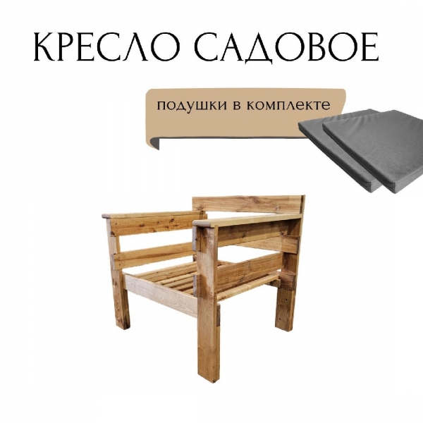 Кресло садовое WorkyWood, Подушки серого цвета