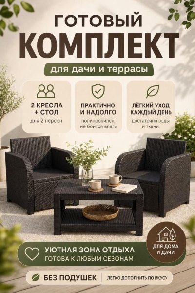 Комплект садовой мебели Дакота 2 ротанг, цвет венге (2 кресла, стол), с черными подушками