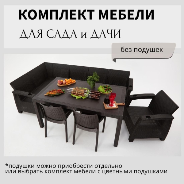 Комплект садовой мебели HomlyGreen 5+1+2стула+обеденный стол 153х79, без подушек
