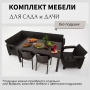 Комплект садовой мебели HomlyGreen 5+1+2стула+обеденный стол 153х79, без подушек