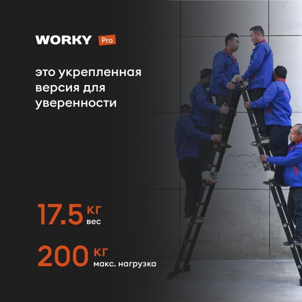 Лестница-стремянка 4x7 трансформер WORKY Pro, высота 8,10м