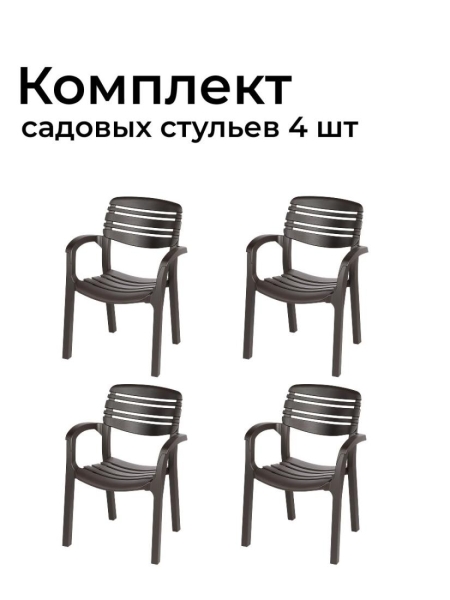 Кресло садовое Атлант, 4 шт.