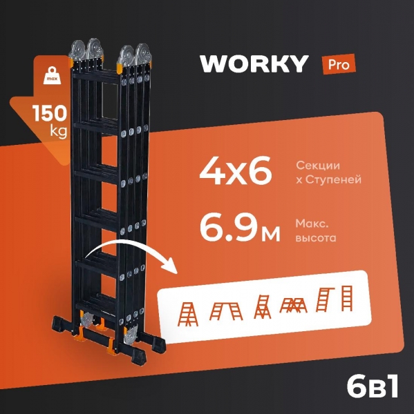 Лестница-стремянка 4x6 трансформер WORKY Pro, высота 7,10м