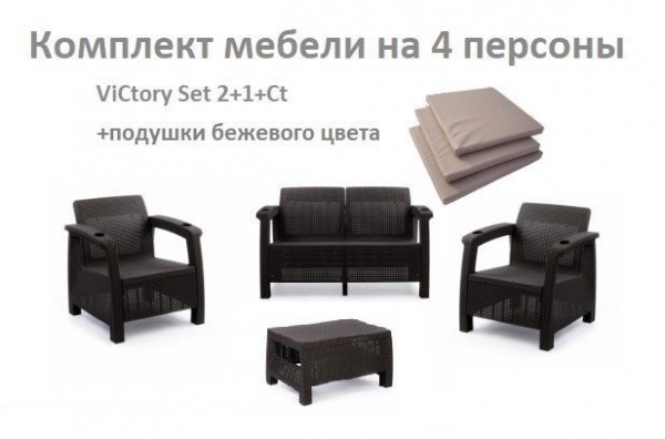 Комплект садовой мебели HomlyGreen Set 2+1+1+Кофейный столик+подушки бежевого цвета