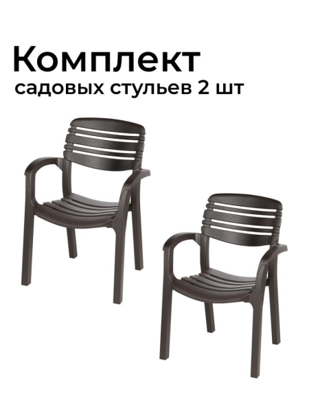 Кресло садовое Атлант, 2 шт.