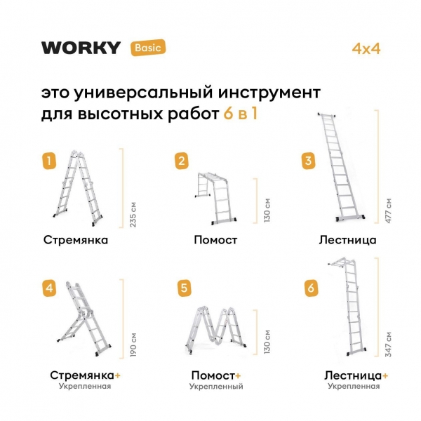 Стремянка-трансформер 8 ступеней WORKY Basic, 6 в 1, высота 2,4м, 4х4