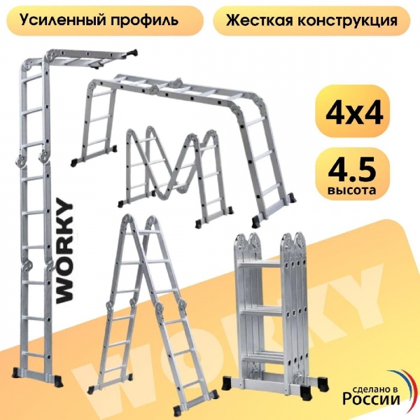 Лестница-стремянка 4х4 трансформер WORKY, высота 4,5 м.