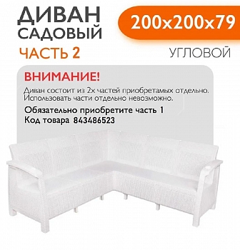 Диван ротанг угловой садовый 200x200x79 см, белый, Часть 2 (с коричниевыми подушками)