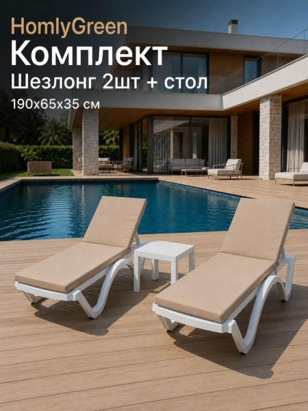 Шезлонг для дачи пластиковый HomlyGreen, 2 штуки в наборе со столиком и матрасами бежевого цвета. Лежак пляжный, белый.