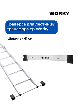 Траверса для лестницы трансформер WORKY, 61 см