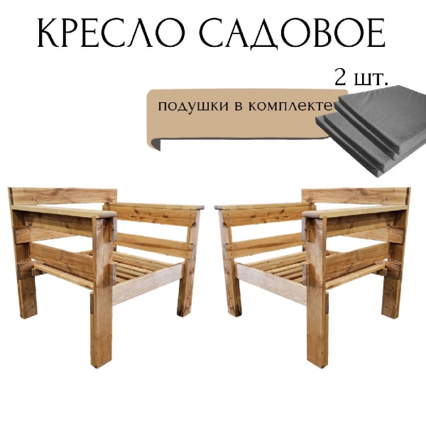 2 кресла садовых WorkyWood, Подушки серого цвета