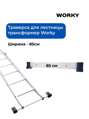 Траверса для лестницы трансформер WORKY, 85 см