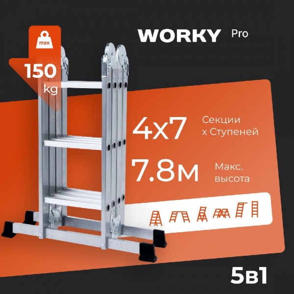 Лестница-стремянка 4х7 трансформер WORKY большой замок