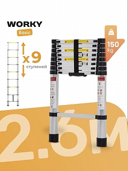 Лестница телескопическая WORKY 2, 6 м, 9 ступеней