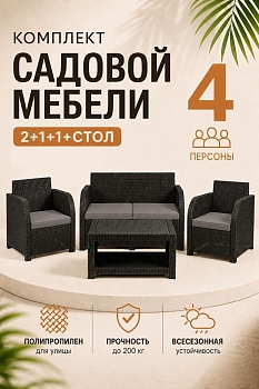 Комплект садовой мебели Дакота 4 ротанг, цвет венге (диван 2-х местный, 2 кресла, стол), с серыми подушками