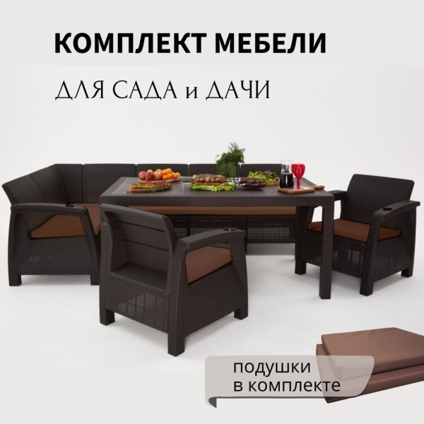 Комплект садовой мебели HomlyGreen 5+1+1+обеденный стол 153х79, с комплектом коричневых подушек