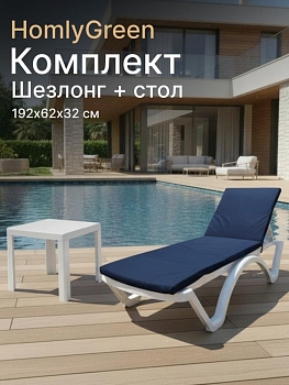 Шезлонг пластиковый, лежак, белый, 192х62х32 см, стол 94х94см, матрас темно-серый