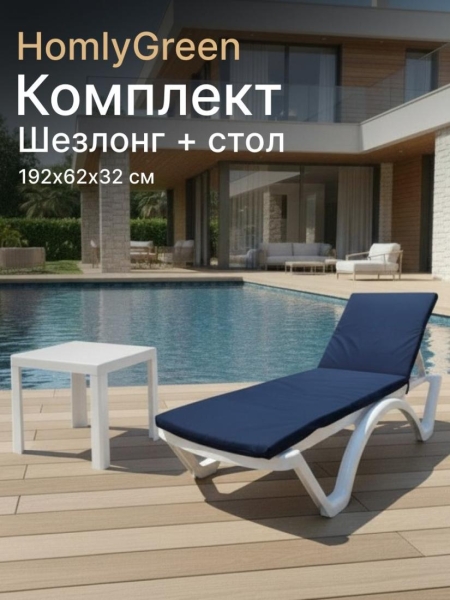 Шезлонг пластиковый, лежак, белый, 192х62х32 см, стол 94х94см, матрас темно-серый
