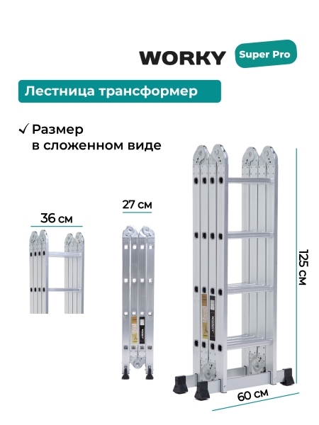 Лестница трансформер 4х4 WORKY SuperPro с усиленным замком, высота 4,7 м.