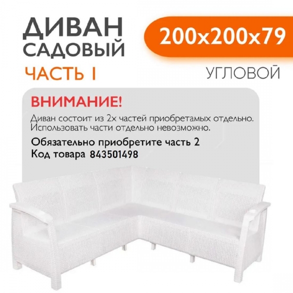 Диван садовый Ротанг угловой садовый 200x200x79 см, белый, Часть 1 (подушки коричневого цвета)