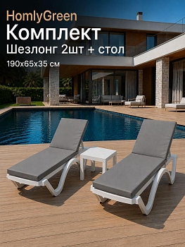 Шезлонг для дачи пластиковый HomlyGreen, 2 штуки в наборе со столиком и матрасами серого цвета. Лежак пляжный, белый.