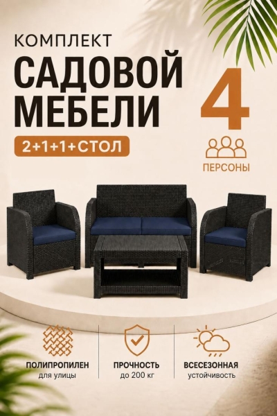 Комплект садовой мебели Дакота 4 ротанг, цвет венге (диван 2-х местный, 2 кресла, стол), с темно-синими подушками