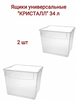 Комплект из двух ящиков универсальных КРИСТАЛЛ 34 л. с крышкой, 400х335х315 мм