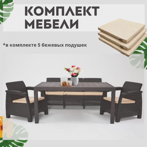 Комплект садовой мебели из ротанга Set 3+1+1+обеденный стол 160х95, с комплектом бежевых подушек