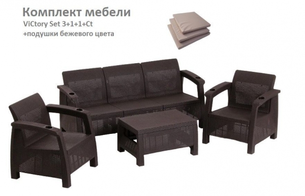 Комплект садовой мебели HomlyGreen Set 3+1+1+Кофейный столик+подушки бежевого цвета