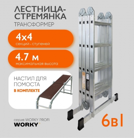 WORKY Лестница-стремянка 4х4 трансформер Profi с помостом,  высота 4, 9м ARD257726