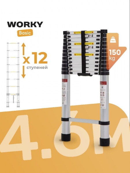 Лестница телескопическая WORKY 4, 6 м, 12 ступеней