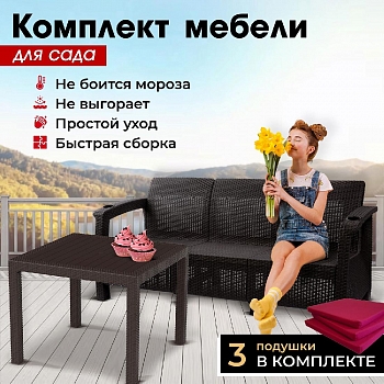 Комплект садовой мебели HomlyGreen (3-х местный диван + Стол 94х94х74см.), искуственный ротанг, мокко, бордовые подушки