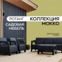 Диван садовый Ротанг L-угловой садовый 146x254x79 см, мокко (подушки черного цвета)