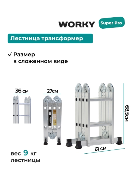 Лестница трансформер  4х2 WORKY SuperPro с усиленным замком, высота 2,5 м.