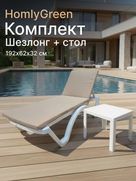 Шезлонг пластиковый, лежак, белый, 192х62х32 см, стол 94х94см, матрас бежевый