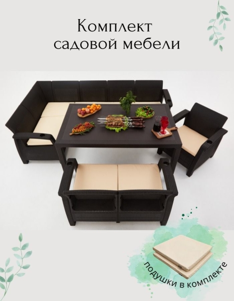 Комплект садовой мебели HomlyGreen 5+2+1+обеденный стол 153х79, с комплектом бежевых подушек