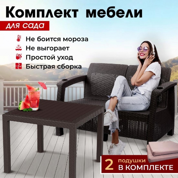 Комплект садовой мебели HomlyGreen (2-х местный диван + Стол 94х94х74см.), искуственный ротанг, мокко, бежевые подушки