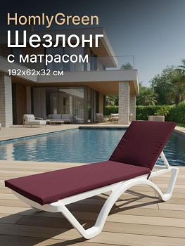 Шезлонг пластиковый, лежак, белый, 192х62х32 см с матрасом бордового цвета
