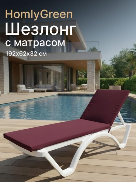 Шезлонг пластиковый, лежак, белый, 192х62х32 см с матрасом бордового цвета