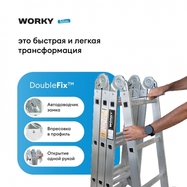 Стремянка-трансформер 10 ступеней WORKY Slim, 6 в 1, высота 2,6м, 4х5, компактная